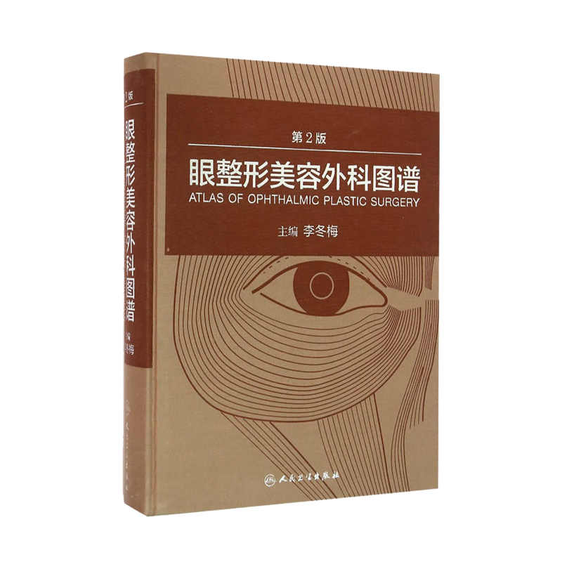 正版包邮 眼整形美容外科图谱 第2二版 配增值 李冬梅主编 人民卫生出版社 眼部微整形美容医师整形外科 颌面外科 微整形注射美容