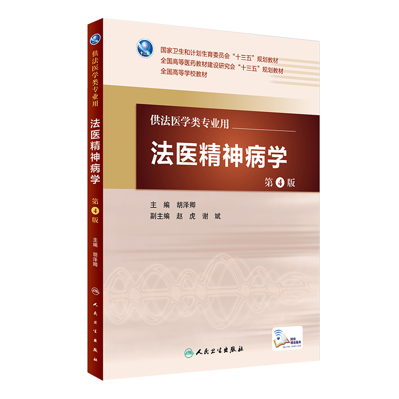 法医精神病学第4版 胡泽卿 主编 配增值 法医学类专业用 法医学 9787117227360 2016年7月学历教材 人民卫生出版社