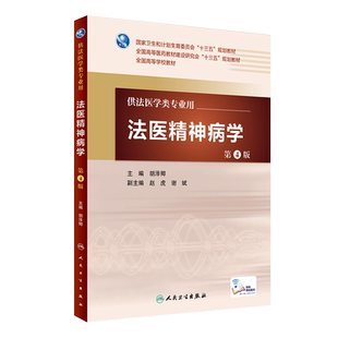 法医精神病学第4版 胡泽卿 主编 配增值 法医学类专业用 法医学 9787117227360 2016年7月学历教材 人民卫生出版社