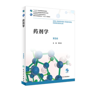 药剂学 第三3版 全国高等职业教育药品类专业 李忠文主编 人民卫生出版社9787117263122 供药学 药品经营与管理等专业用