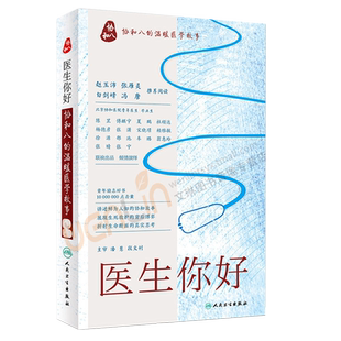 医生你好 协和八的温暖医学故事 讲述鲜为人知的协和故事 折射生命断面的真实思考 潘慧 主审 9787117237833人民卫生出版社