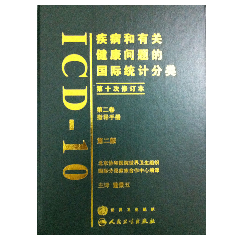 疾病和有关健康问题的国际统计分类 第十次修订本ICD10 第2版 第二版 人卫版 第2卷 第二卷指导手册 董景五主译 人民卫生出版社