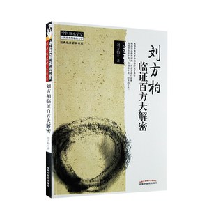 刘方柏临证百方大解密   刘方柏著 中医师承学堂 中国中医药出版社9787513214315