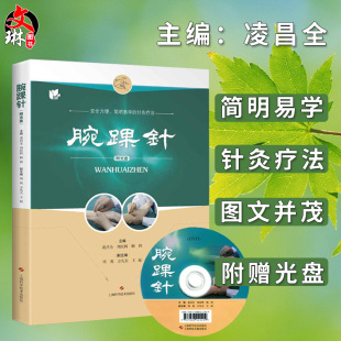 附教学视频光盘一张 针灸疗法 凌昌全 安全方便 简明医学 周庆辉 顾伟主编 正版 9787547832 张心曙针刺疗法图解书籍 腕踝针