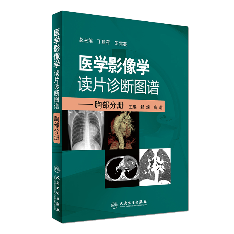 医学影像学读片诊断图谱胸部分册 头颈胸腹骨肌部放射医学超声诊断学影像解剖学胸部影像学x线读片指南磁共振ct诊断人民卫生出版社