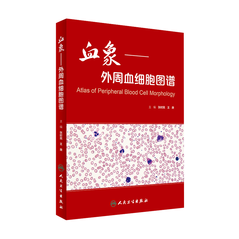 血象外周血细胞图谱 张时民 王庚主编 医学血液检验外周血细胞形态学检查技术 临床书籍血液细胞形态 人民卫生出版社9787117233231