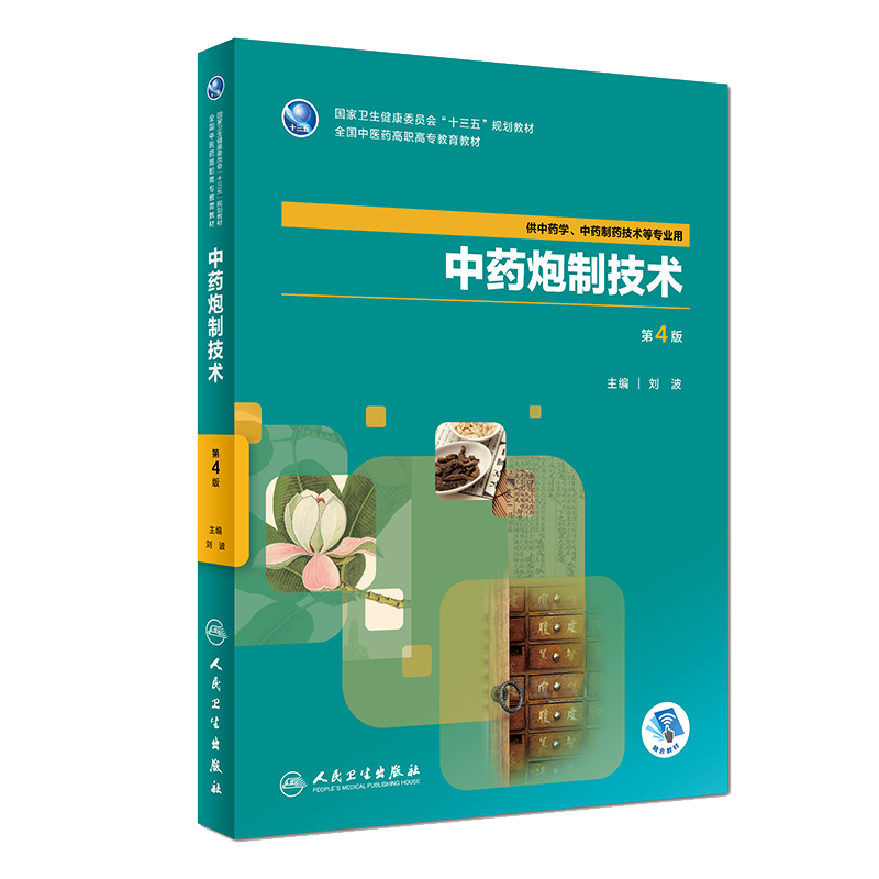 现货 中药炮制技术 第四4版 全国中医药高职高专教育教材 刘波主编 人民卫生出版社9787117265423 供中药学 中药制药技术等专业用