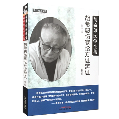 胡希恕伤寒论方证辨证 第二版 陈雁黎主编 中国中医药出版社9787513246835