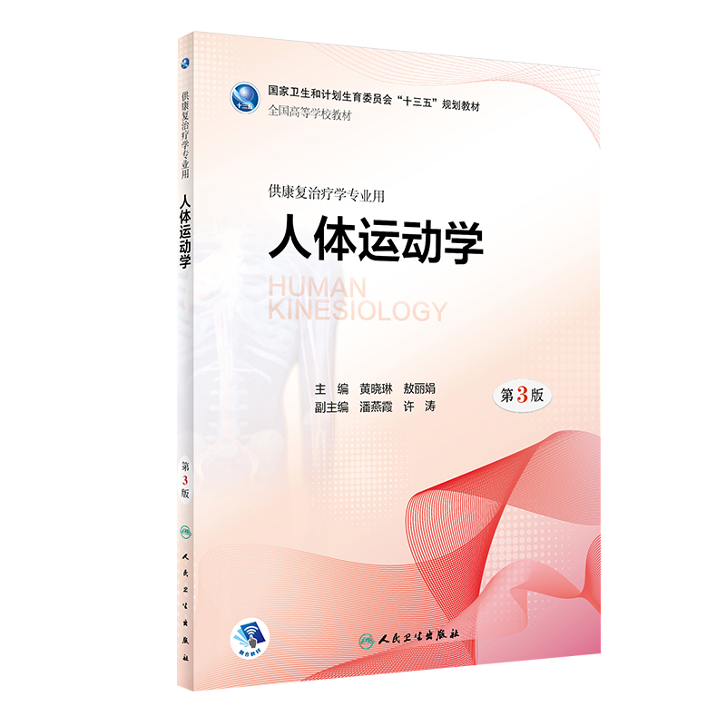 人体运动学 第三3版 十三五规划教材 黄晓琳 熬丽娟主编 人民卫生出版社9787117268004 供康复治疗学专业用