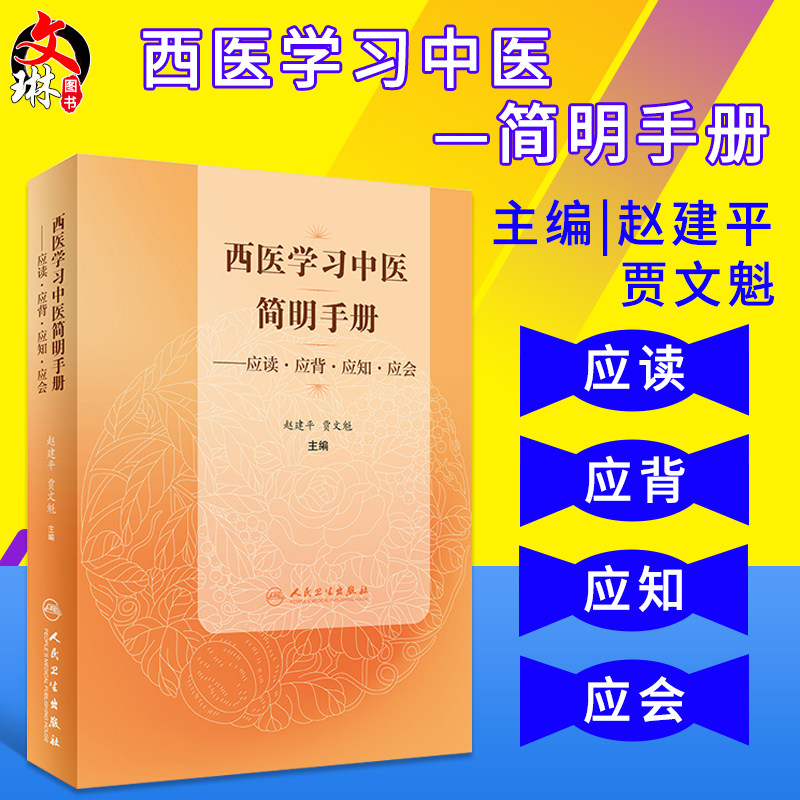 西医学习中医简明手册 应读 应背 应知 应会 赵建平 贾文魁主编 人民卫生出版社 9787117270014