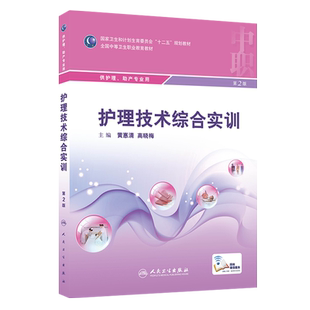 护理技术综合实训 第2二版 全国中等卫生职业教育教材 供 中职 护理 助产专业用 黄惠清 高晓梅主编 人民卫生出版社9787117207232