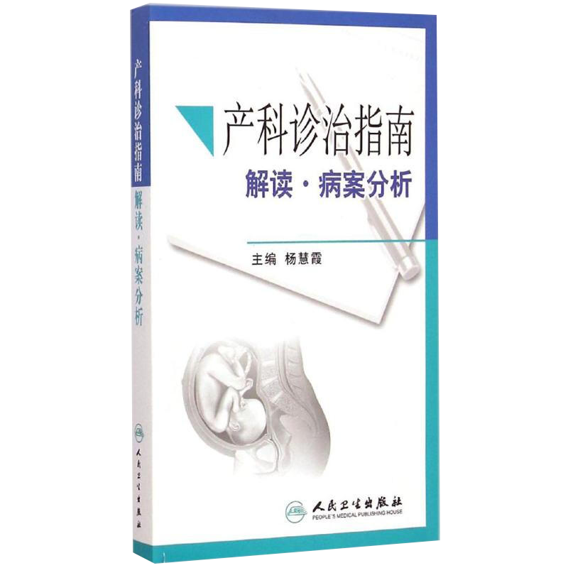产科诊治指南解读病案分析 人民卫生出版社9787117202541 杨慧霞