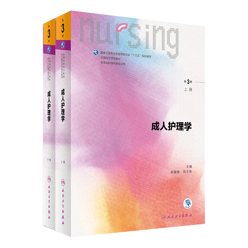 成人护理学第3版上下册套装人卫版 本科护理十三五规划教材 郭爱敏 周兰姝主编 人民卫生出版社9787117238427第三版成人护理学