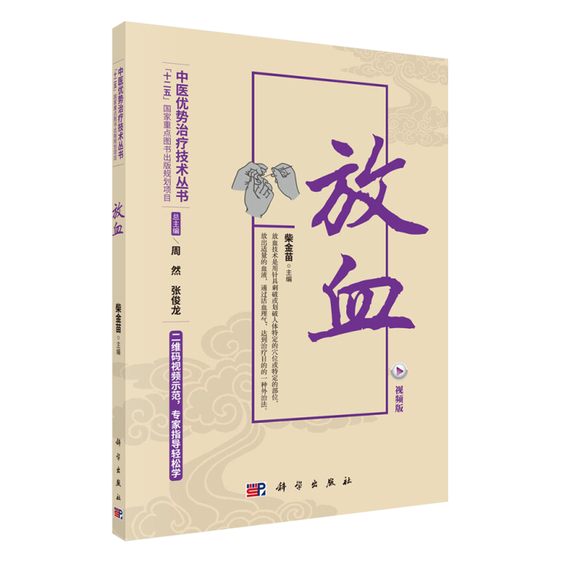 正版 放血 视频版 柴金苗中医刺血放血治疗诊疗疗法针灸书籍 中医优势治疗技术丛书 柴金苗主编 科学出版社 中医养生书籍 临床医学