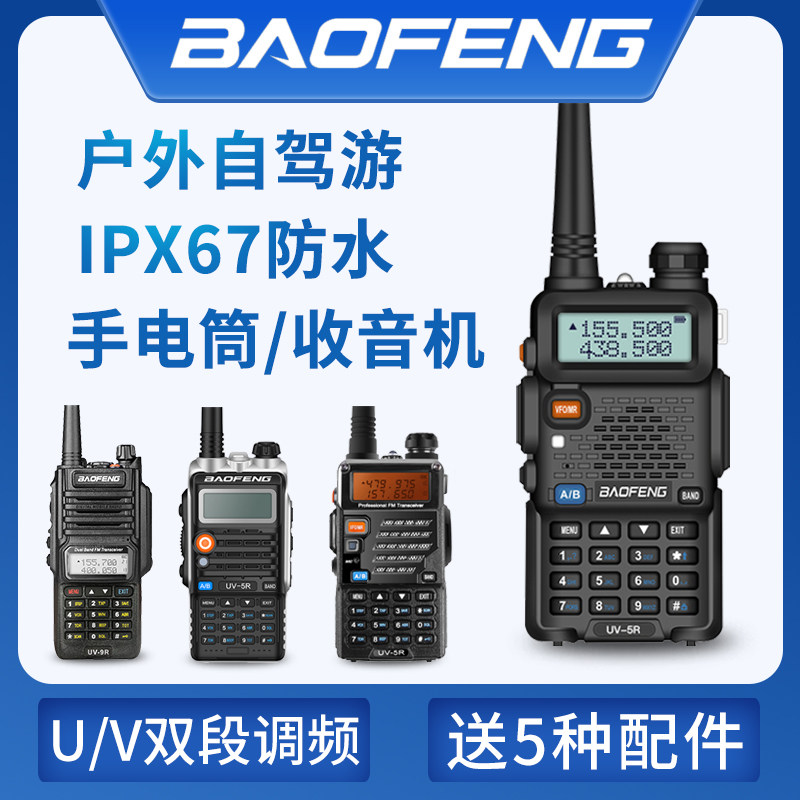 民用宝锋UV-5R公里车载手台宝峰50自驾游器 5W8W 高大功率对讲机