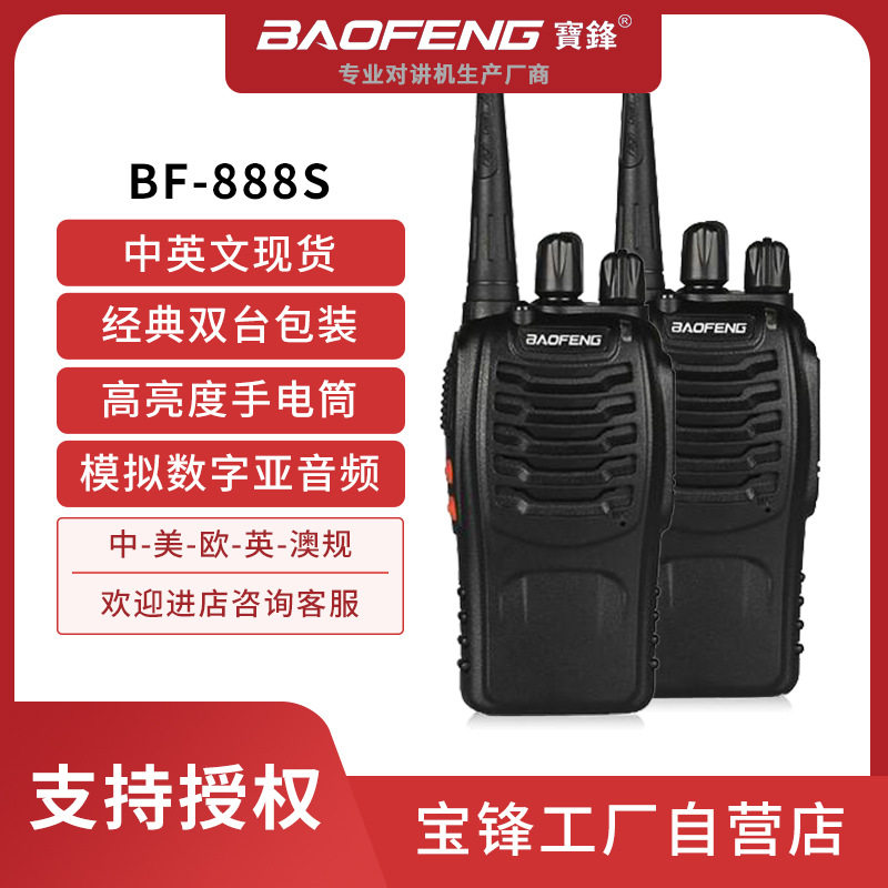 BAOFENG宝锋BF-888S双台装户外无线对讲机宝峰外贸工厂自营