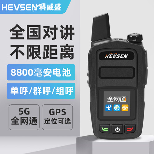 科威盛4/5G全国对讲机手持机户外大功率工地50公里K30S公网对讲机