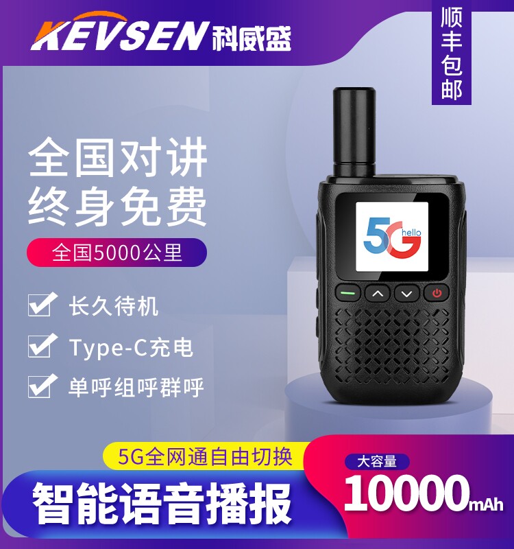 科威盛全国对讲手持机5G大功率对讲户外机小型车载电话对讲全网通