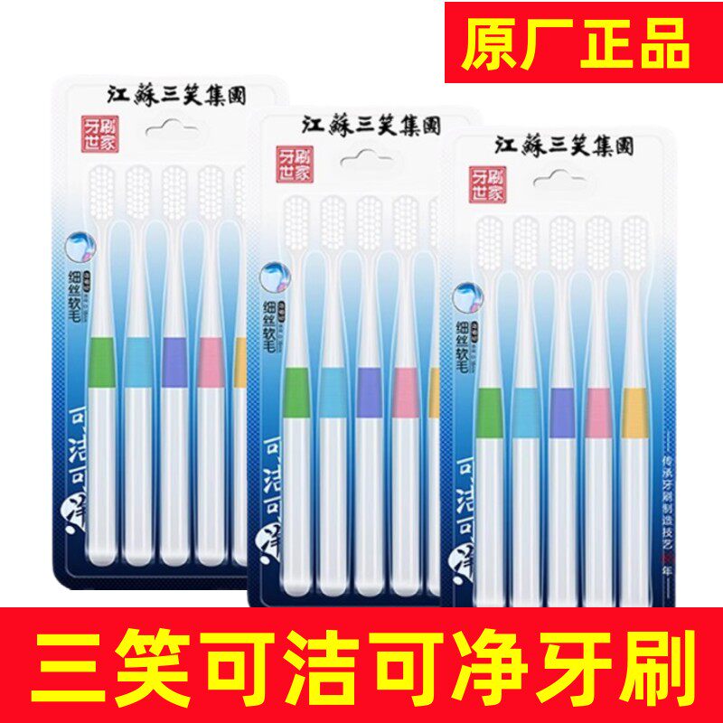 三笑集团可洁可净成人牙刷软毛家用高密护龈高档小头清洁家庭装