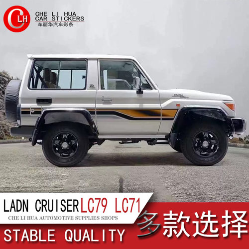 丰田LC76/LC79车身贴纸彩条拉花