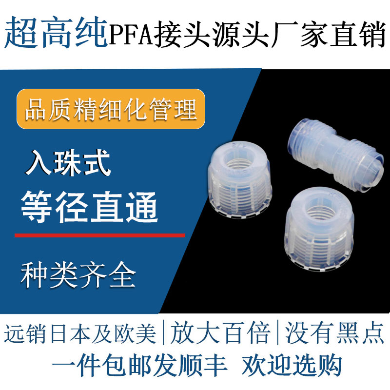 德容元道高纯pfa特氟龙等径直通
