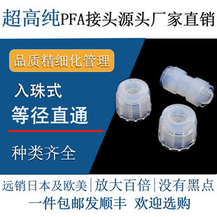德容元 道进口超高纯pfa特氟龙等径直通入珠接头机械半导体级配件