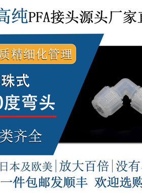 德容元道进口超高纯PFA接头等径弯头90度入珠式特氟龙半导体快插