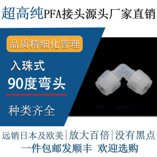 德容元 特氟龙半导体快插 道进口超高纯PFA接头等径弯头90度入珠式