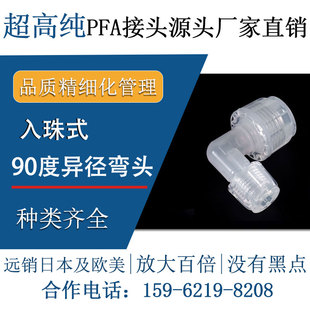 德容元道耐高温超高纯pfa特氟龙塑料弯通异径变径弯头入珠式接头