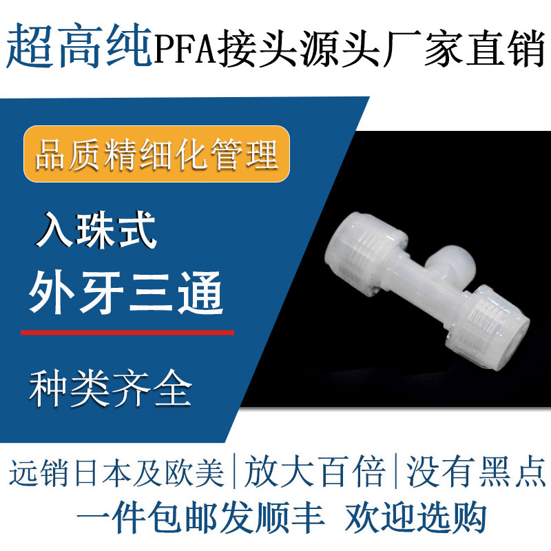 211SH进口入珠式PFA超高纯接头