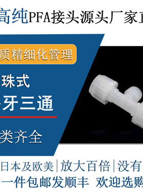 德容元道大金211SH进口料入珠式PFA外牙三通高纯特氟龙外丝转接头