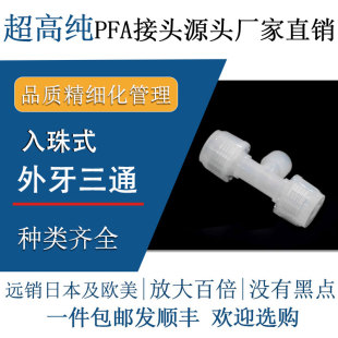 德容元 PFA外牙三通高纯特氟龙外丝转接头 道大金211SH进口料入珠式