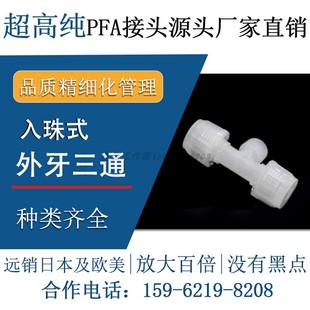 德容元道大金211SH进口料入珠式PFA外牙三通高纯特氟龙外丝转接头