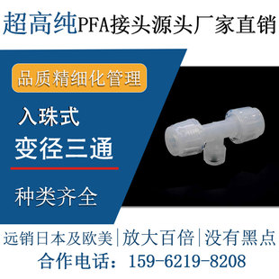 德容元道进口超高纯PFA接头变径异径三通入珠式特氟龙半导体快插