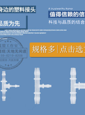 江苏省塑料T型三通接头变径宝塔水管软管PP三通异径分水器可包邮