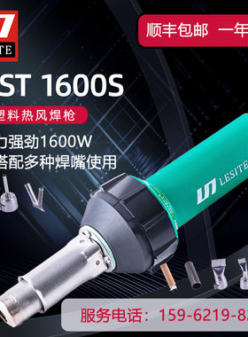 LST1600S塑料焊枪LESITE莱斯特PP热风枪PE1600W胶枪PPVC焊接包邮