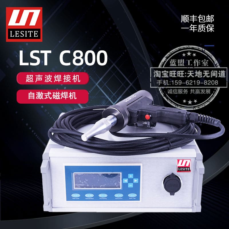 LST-C800莱斯特LESITE超声波磁焊机热熔垫点焊接机隧道防水板焊