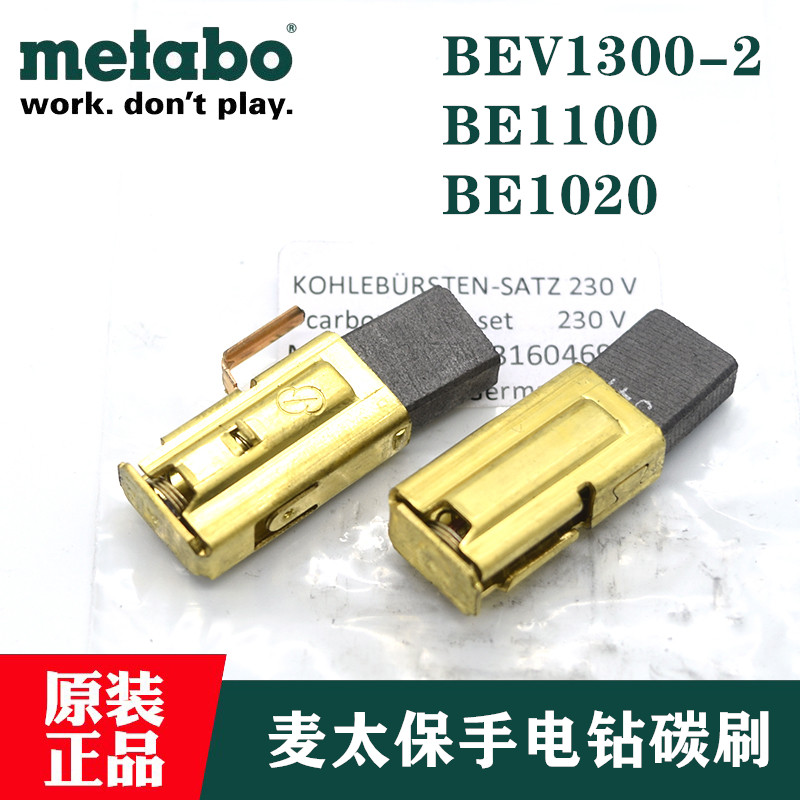 Metabo碳刷德国进口BEV1300-2