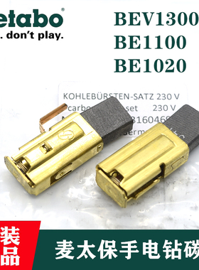 德国Metabo麦太保手电钻碳刷BE1100_1020挤出枪BEV1300-2原装电刷