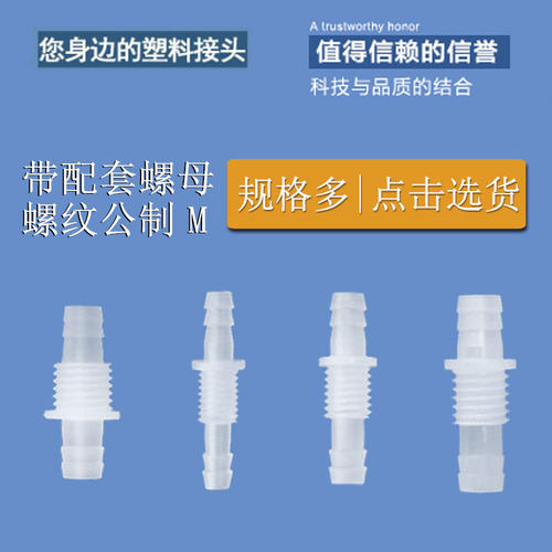 带公制螺纹穿板直通塑料宝塔接头