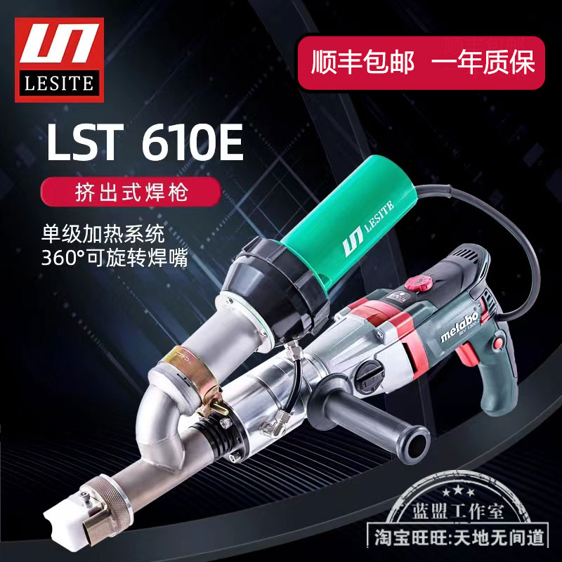 莱斯特挤出式塑料焊枪LST610E