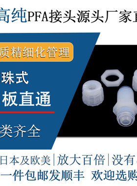 德容元道半导体级高纯PFA穿板直通入珠隔板接头耐高温高压耐腐蚀