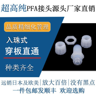 德容元 道半导体级高纯PFA穿板直通入珠隔板接头耐高温高压耐腐蚀