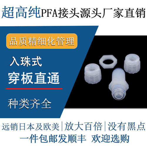 半导体级PFA隔穿板直通入珠接头