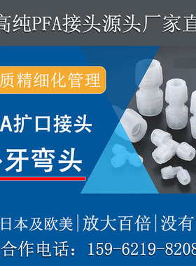 德容元道大金211SH进口料PFA外牙弯头高纯90度弯通扩口接头特氟龙