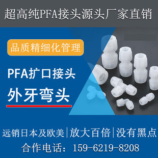 德容元道大金211SH进口料PFA外牙弯头高纯90度弯通扩口接头特氟龙