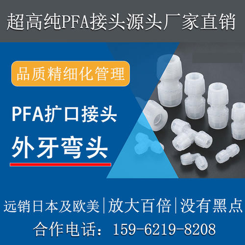 德容元道大金211SH进口料PFA外牙弯头高纯90度弯通扩口接头特氟龙