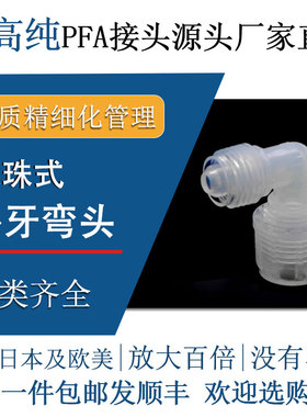 德容元道进口超高纯PFA接头外牙弯头90度入珠式特氟龙半导体弯通