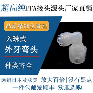 德容元 特氟龙半导体弯通 道进口超高纯PFA接头外牙弯头90度入珠式