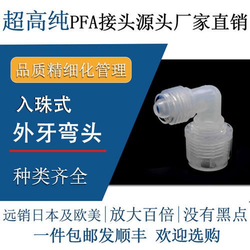 德容元道进口超高纯PFA接头